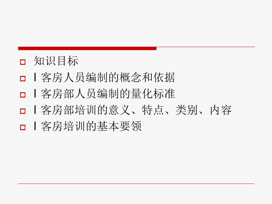 客房部人力资源管理.ppt_第3页