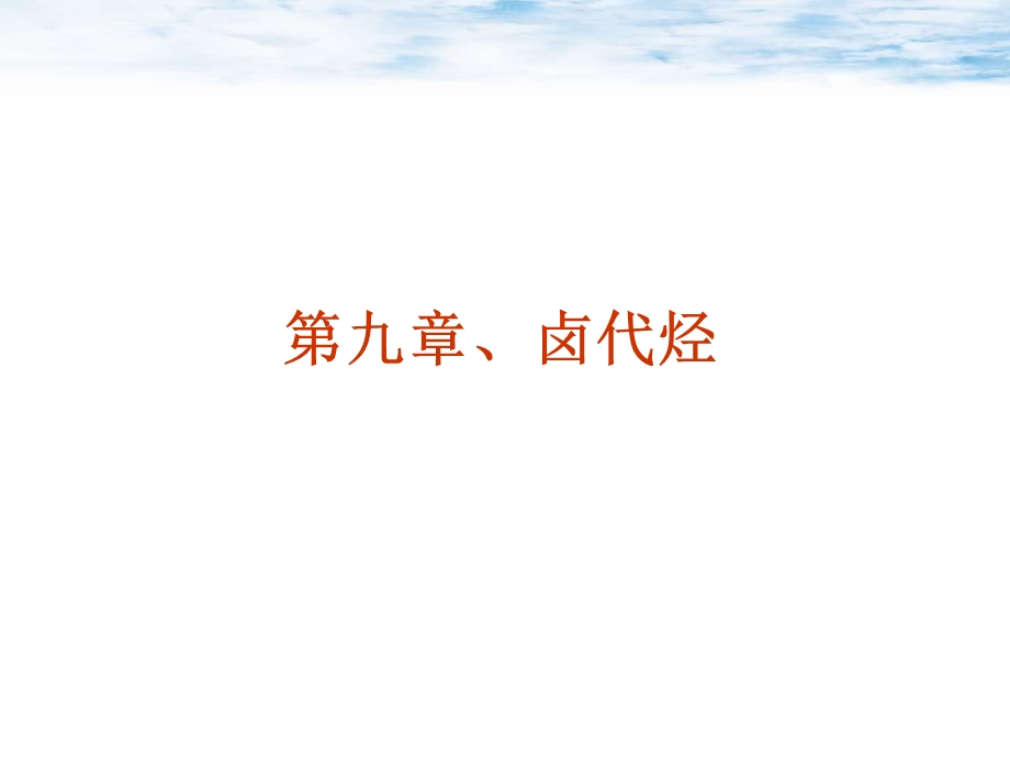 有机化学PPT课件第九章卤代烃.ppt_第1页