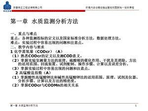 水质监测分析方法.ppt