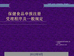 申报注册保健食品流程及其相关规范.ppt