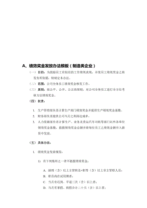 绩效奖金、年终奖金发放办法4种通用模板.doc