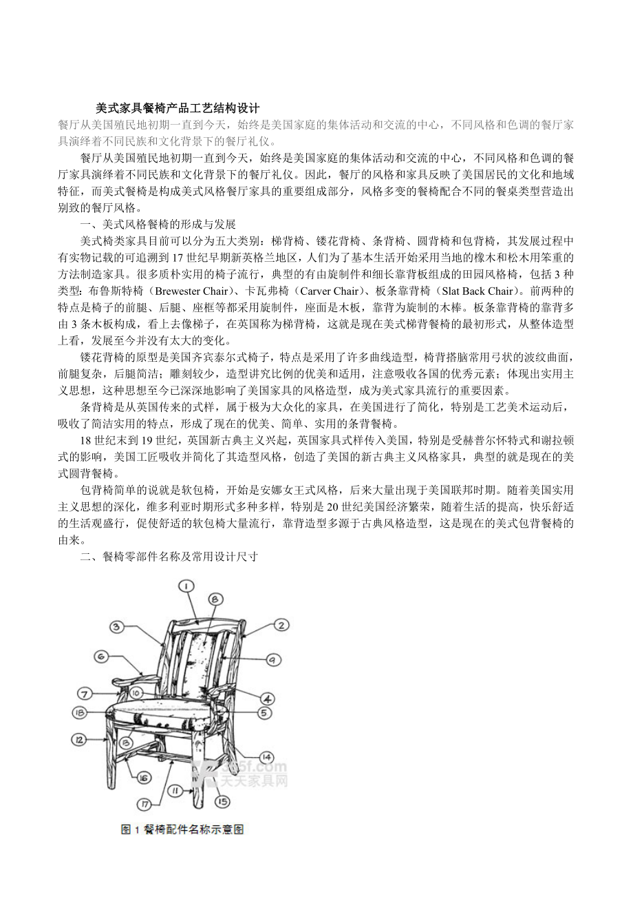 美式家具餐椅产品工艺结构设计.doc_第1页