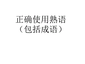 正确使用熟语(包括成语).ppt