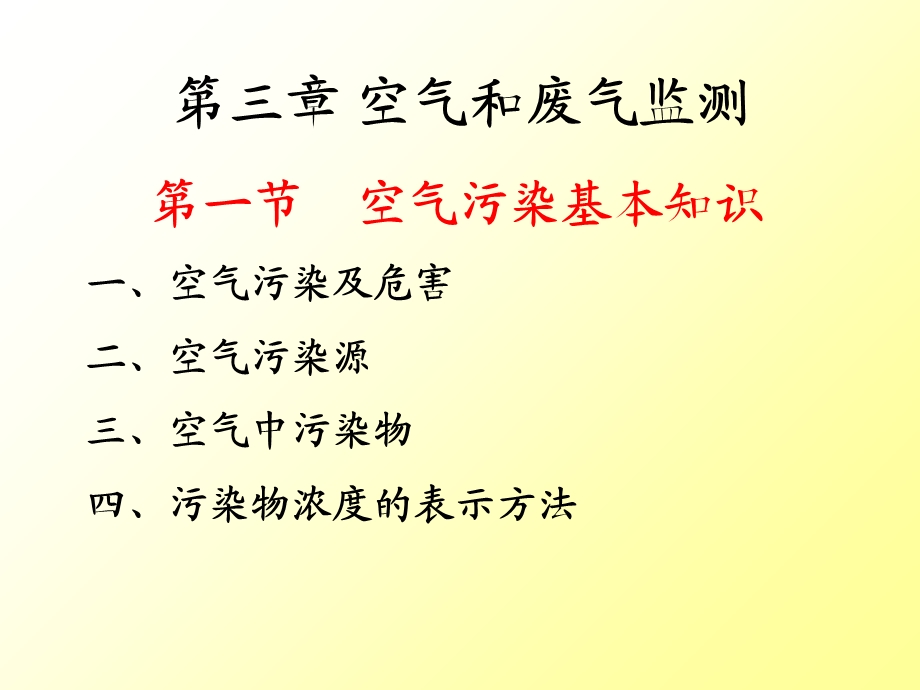 环境监测与仪器分析第三章空气和废气监测.ppt_第1页