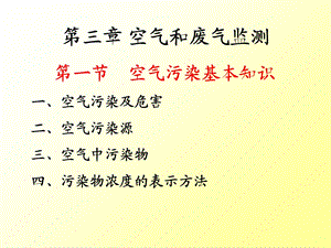 环境监测与仪器分析第三章空气和废气监测.ppt