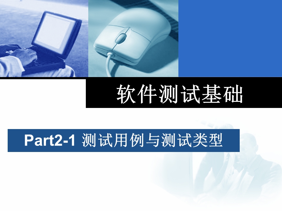 测试用例与测试类型.ppt_第1页