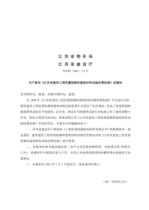 江苏省建设工程质量检测和建筑材料试验收费标准苏价服2001113号.doc