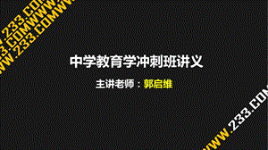 教师资格证备考资料-中学教育学PPT.ppt