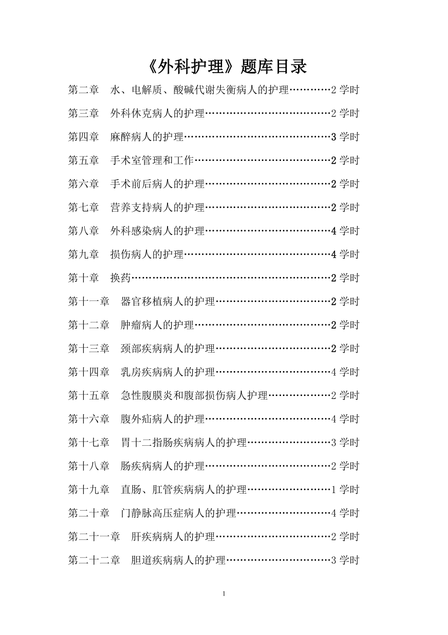 外科护理学题库资料.doc_第1页