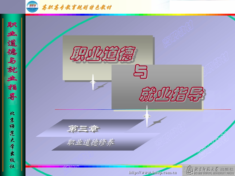 职业道德与就业指导第三章.ppt_第1页