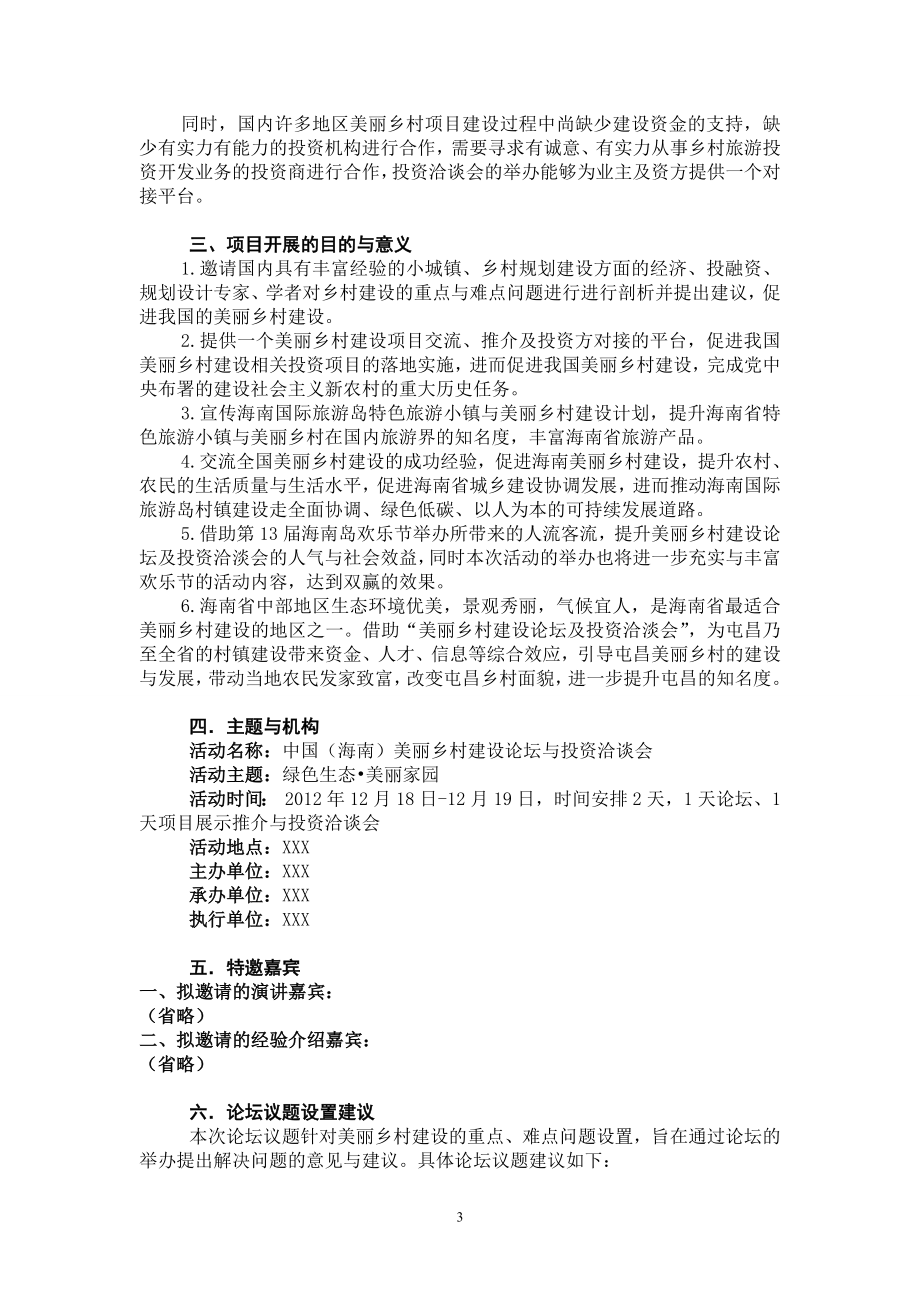 乡村建设论坛与投资方案.doc_第3页