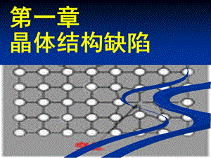 无机非金属材料基础PPT课件第一二章缺陷固溶体.ppt