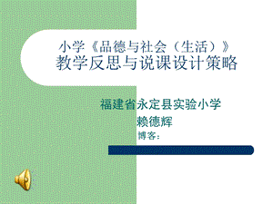 小学《品德与社会(生活)》教学反思与说课设计策略.ppt