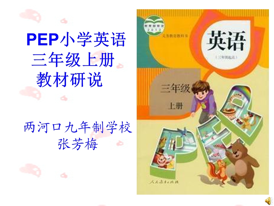 小学英语三年级上册说教材.ppt_第1页