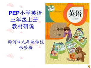 小学英语三年级上册说教材.ppt