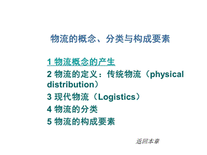 物流的概念、分类与构成要素.ppt