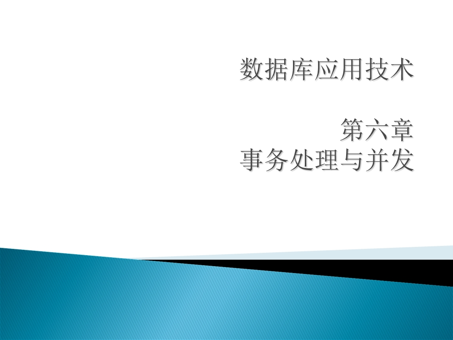 数据库应用技术教程第六章事务处理与并发.ppt_第1页