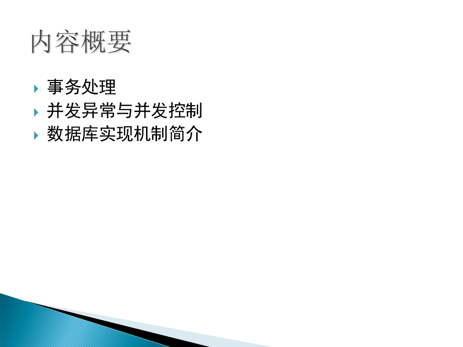 数据库应用技术教程第六章事务处理与并发.ppt_第2页