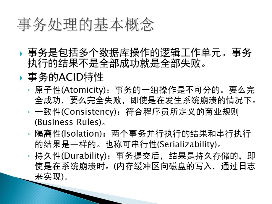 数据库应用技术教程第六章事务处理与并发.ppt_第3页