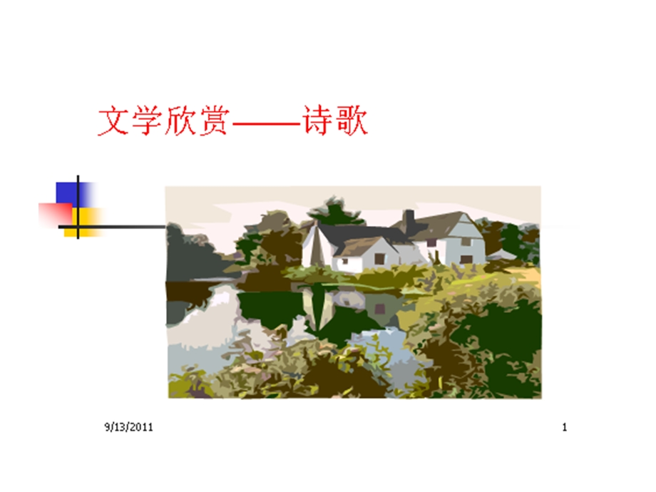 文学欣赏2-古代诗歌.ppt_第1页