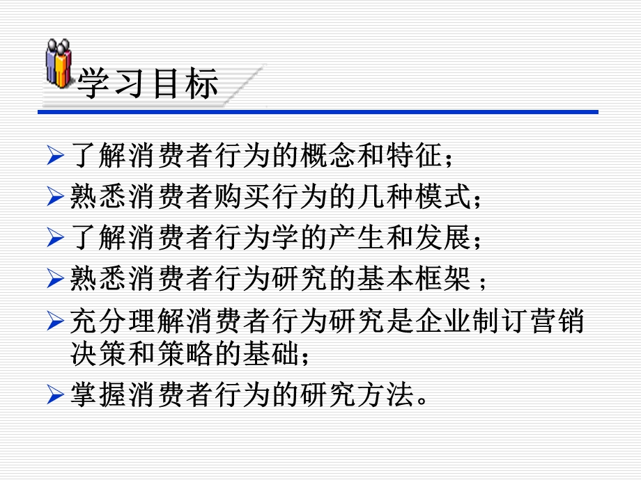 消费者行为与消费者行为学.ppt_第2页