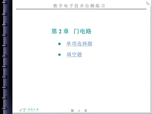 数字电子技术自测练习第2章.ppt