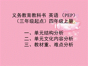 新版PEP四年级教材培训.ppt