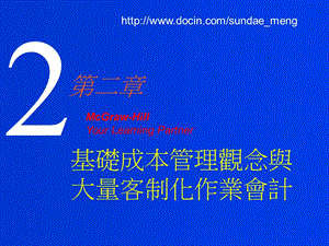 【大学课件】基础成本管理观念与大量客制化作业会计.ppt