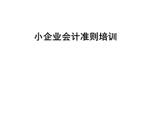 小企业会计准则培训.ppt