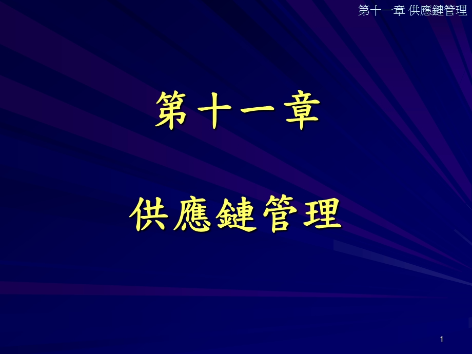 十一章节供应链管理.ppt_第1页