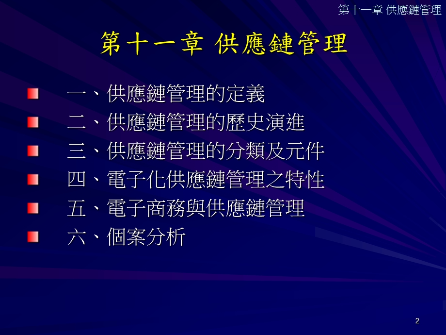 十一章节供应链管理.ppt_第2页