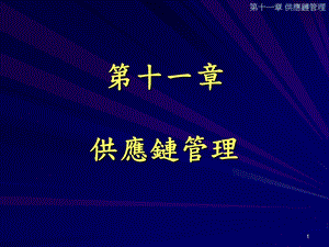 十一章节供应链管理.ppt