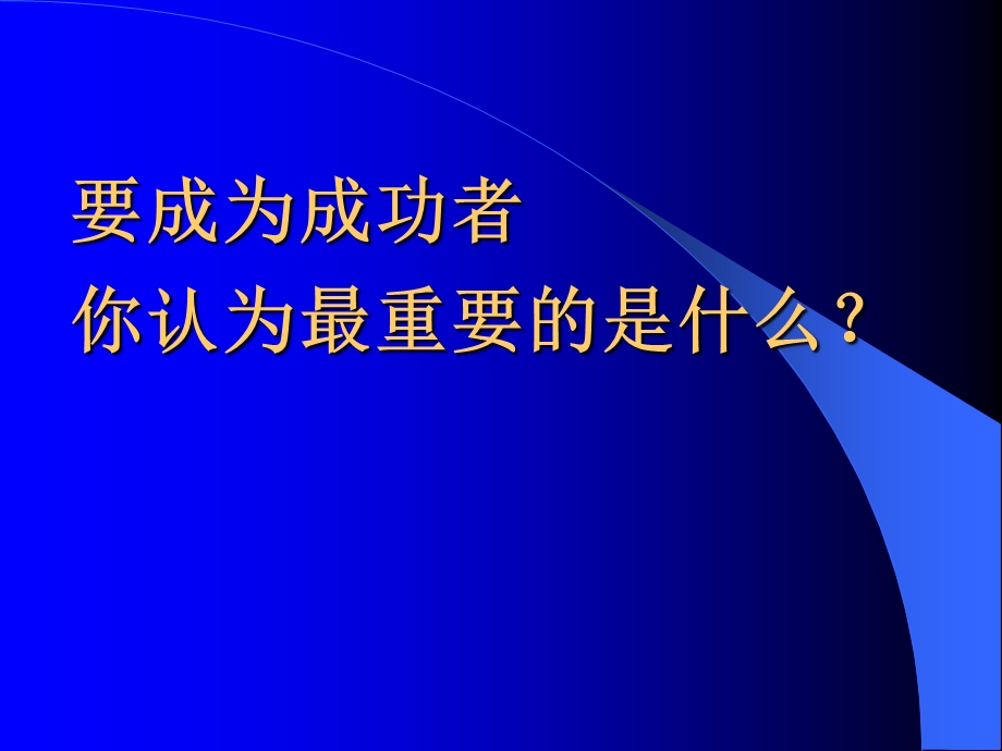 超级成功学(PPT80页).ppt_第3页