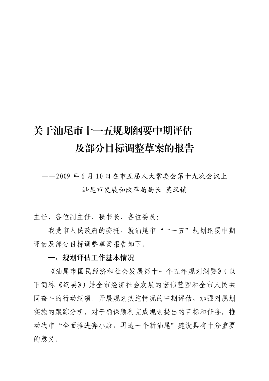 汕尾市国民经济发展计划中期评估十一五.doc_第1页