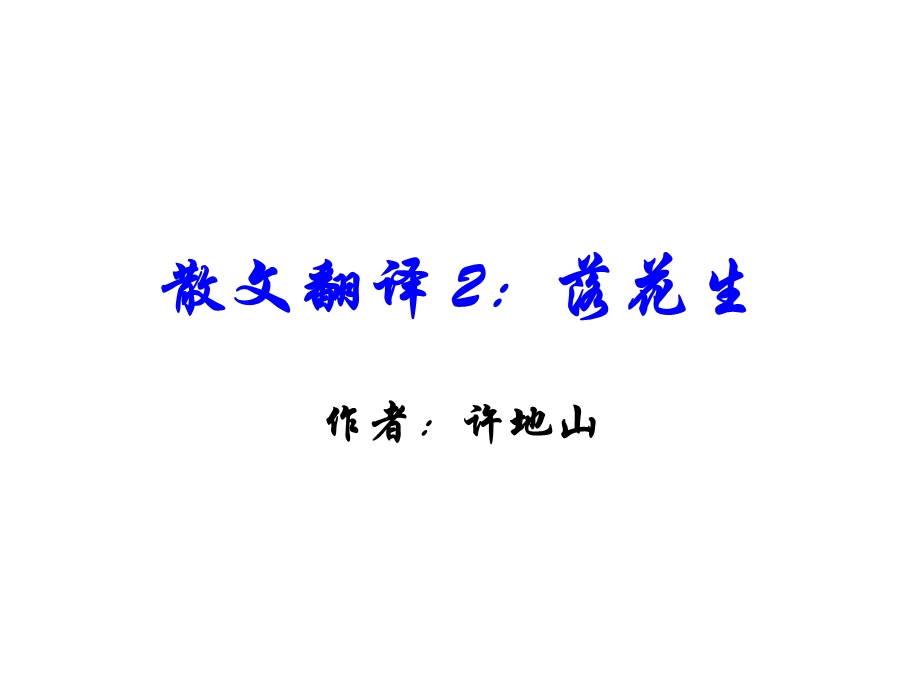 散文翻译落花生.ppt_第1页