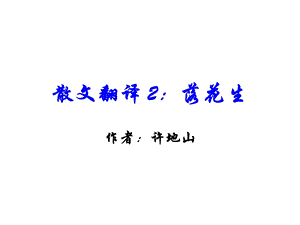 散文翻译落花生.ppt