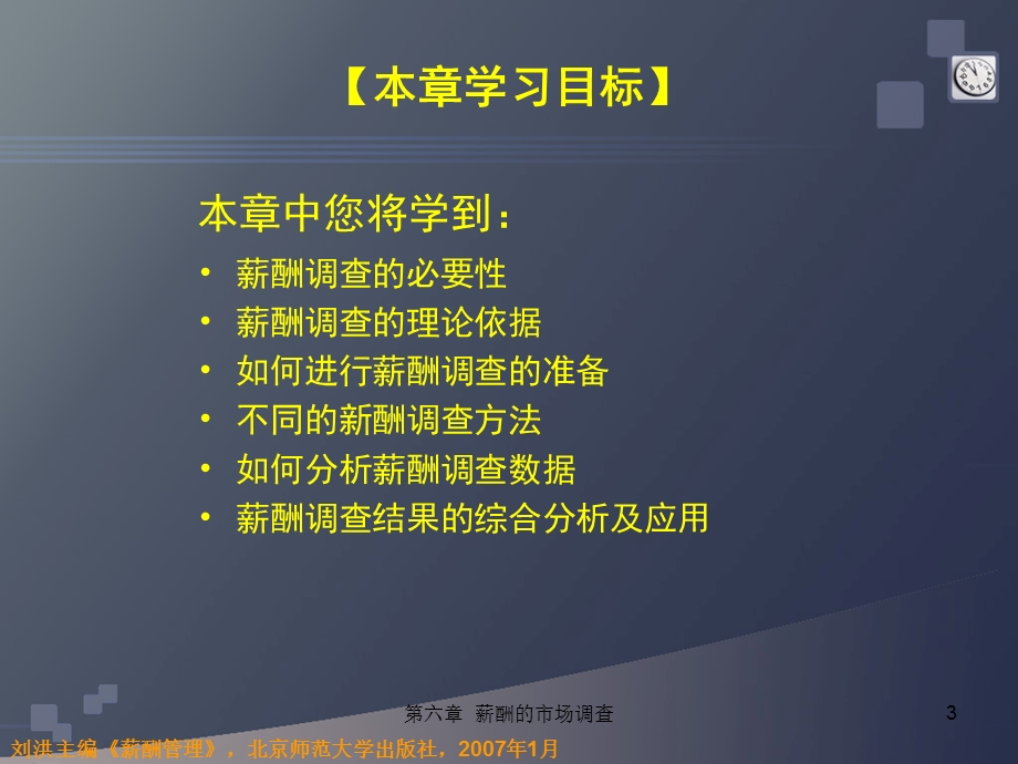 薪酬管理课件：薪酬的市场调查.ppt_第3页