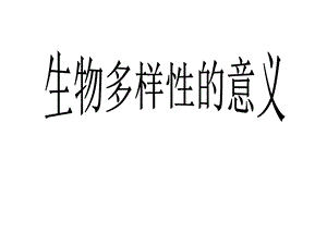 生物多样性的意义.ppt