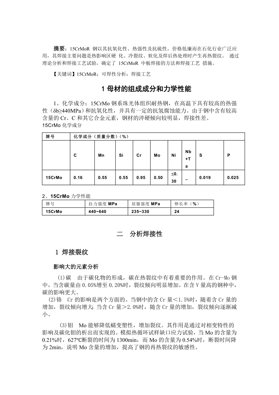 15CrMoR钢的焊接工艺规程的制定.doc_第3页