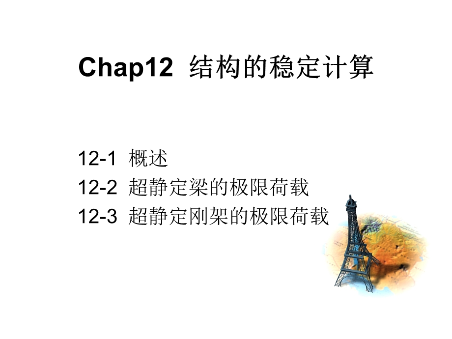 第十二章结构的极限荷载.ppt_第2页