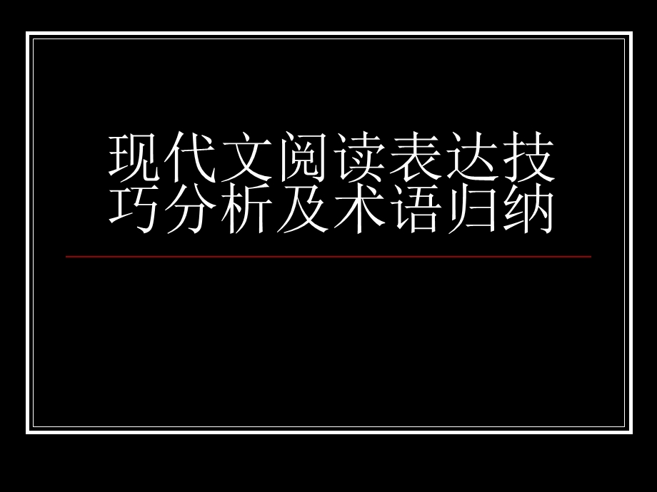 现代文阅读复习.ppt_第1页