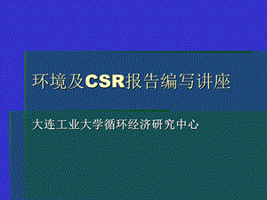 环境及CSR报告编写讲座.ppt