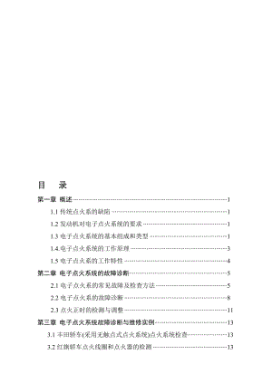 汽车电子设备研究与维修毕业论文.doc