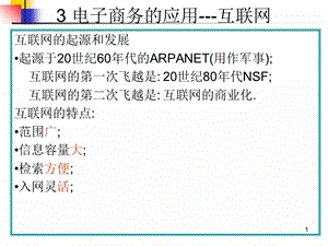 电子商务的应用互联网.ppt