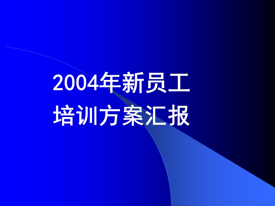 海尔新员工培训方案.ppt_第1页