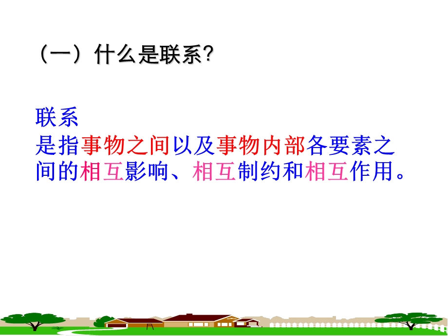 世界是普遍联系的——新课标经典课件.ppt_第3页