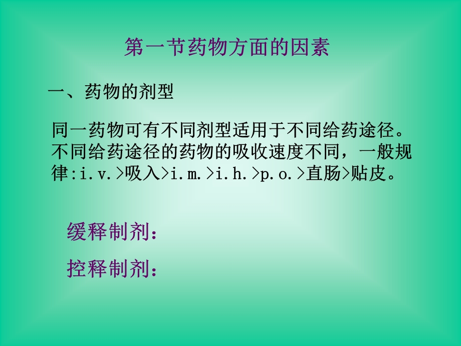 影响药物效应的因素及合理用药原则.ppt_第2页