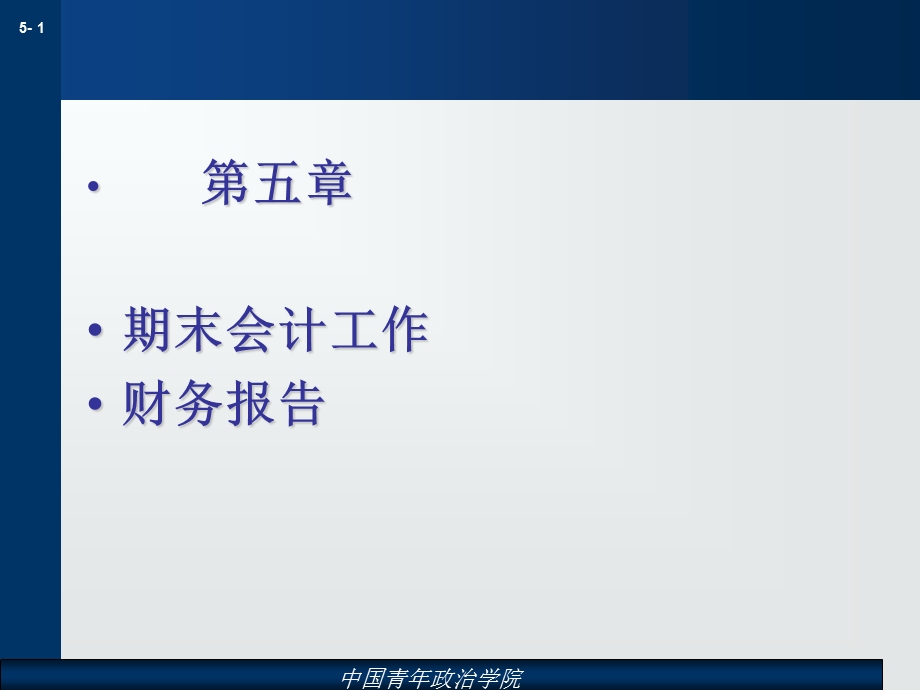 期末会计工作-财务报告.ppt_第1页