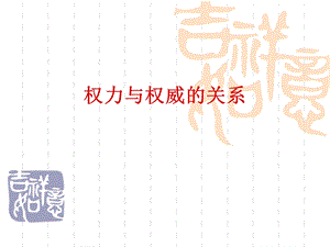 权力与权威的关系.ppt