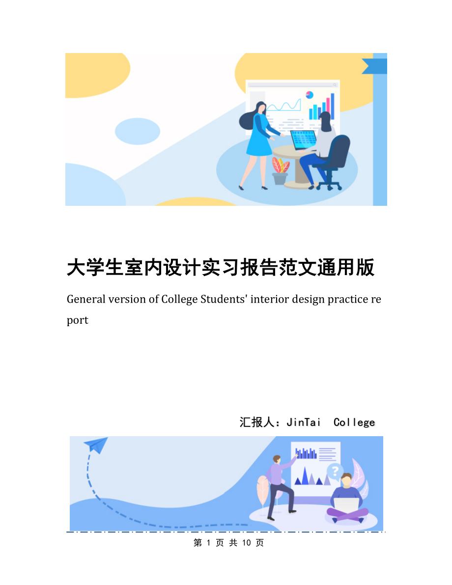 大学生室内设计实习报告范文通用版.docx_第1页